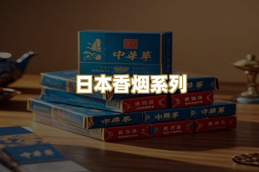 日本香烟系列