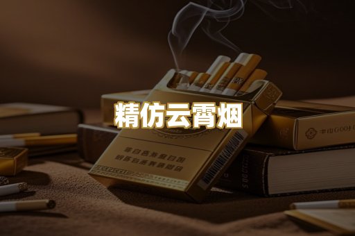 精仿云霄烟